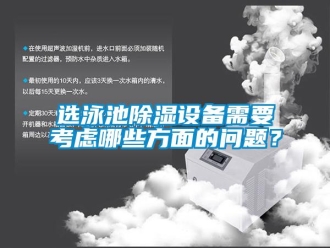 常見問題選泳池除濕設(shè)備需要考慮哪些方面的問題？