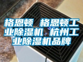 常見(jiàn)問(wèn)題格恩頓 格恩頓工業(yè)除濕機(jī) 杭州工業(yè)除濕機(jī)品牌