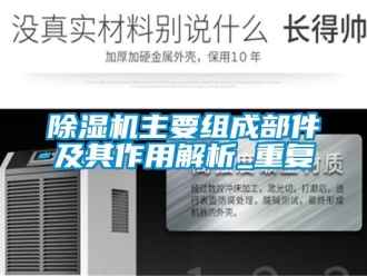 行業(yè)新聞除濕機主要組成部件及其作用解析_重復(fù)
