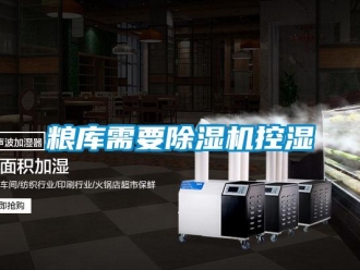 行業(yè)新聞糧庫需要除濕機控濕