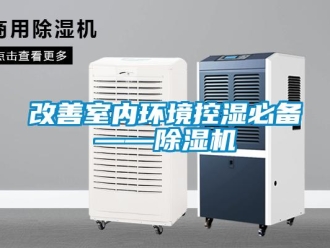 企業新聞改善室內環境控濕必備——除濕機
