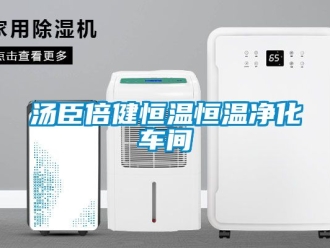 知識百科湯臣倍健恒溫恒溫凈化車間