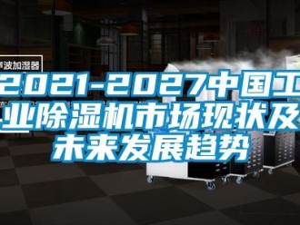 常見問題2021-2027中國工業(yè)除濕機市場現(xiàn)狀及未來發(fā)展趨勢