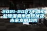 2021-2027中國(guó)工業(yè)除濕機(jī)市場(chǎng)現(xiàn)狀及未來發(fā)展趨勢(shì)