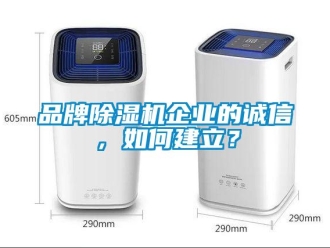 常見問題品牌除濕機企業的誠信，如何建立？