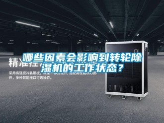 行業新聞哪些因素會影響到轉輪除濕機的工作狀態？