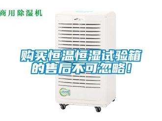 知識百科購買恒溫恒濕試驗箱的售后不可忽略！