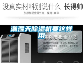 企業(yè)新聞潮濕天除濕機(jī)要這樣用