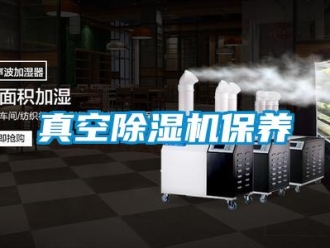 知識(shí)百科真空除濕機(jī)保養(yǎng)