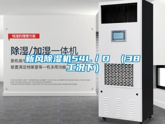 知識百科新風除濕機54L／D （38工況下）