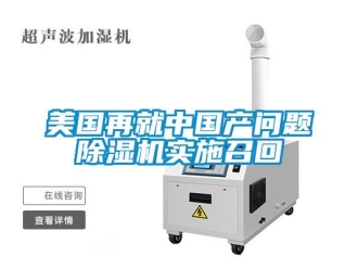 常見問題美國再就中國產問題除濕機實施召回