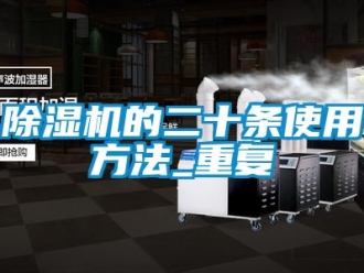 企業(yè)新聞除濕機的二十條使用方法_重復(fù)