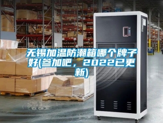 常見(jiàn)問(wèn)題無(wú)錫加溫防潮箱哪個(gè)牌子好(參加吧，2022已更新)