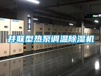 常見問題并聯(lián)型熱泵調(diào)溫除濕機