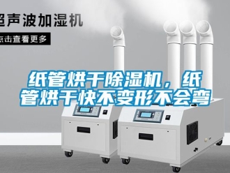 行業新聞紙管烘干除濕機，紙管烘干快不變形不會彎
