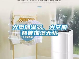 企業新聞大型加濕器，大空間智能加濕無憂