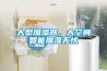 大型加濕器，大空間智能加濕無憂