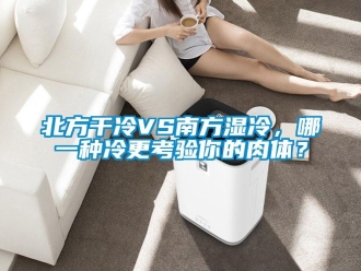 常見問題北方干冷VS南方濕冷，哪一種冷更考驗你的肉體？
