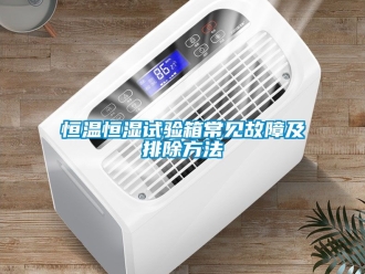 知識百科恒溫恒濕試驗箱常見故障及排除方法
