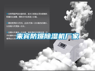 企業(yè)新聞來(lái)賓防爆除濕機(jī)廠家
