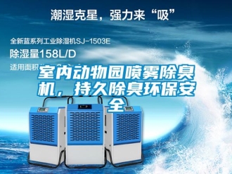 知識(shí)百科室內(nèi)動(dòng)物園噴霧除臭機(jī)，持久除臭環(huán)保安全