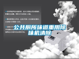 企業新聞公共廁所味道重用除味機清除