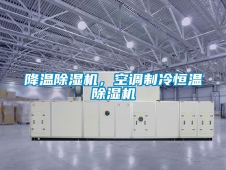 知識百科降溫除濕機，空調制冷恒溫除濕機