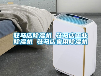 常見問題駐馬店除濕機 駐馬店工業除濕機 駐馬店家用除濕機