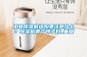 工業(yè)除濕機選購要注意什么？除濕機哪個牌子好_重復(fù)