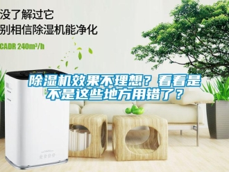 企業新聞除濕機效果不理想？看看是不是這些地方用錯了？