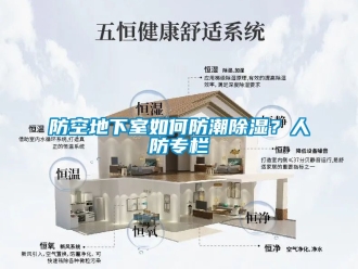 企業新聞防空地下室如何防潮除濕？人防專欄