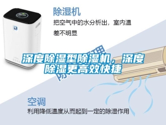 知識(shí)百科深度除濕型除濕機(jī)，深度除濕更高效快捷