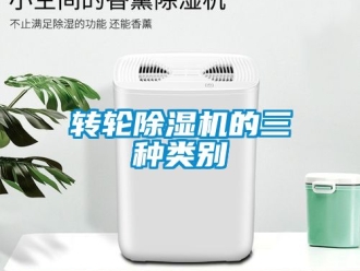 常見問題轉輪除濕機的三種類別