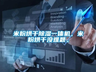 行業(yè)新聞米粉烘干除濕一體機，米粉烘干沒難題。