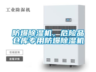 企業(yè)新聞防爆除濕機，危險品倉庫專用防爆除濕機