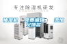 抽濕機(jī)  免費(fèi)編輯   添加義項(xiàng)名