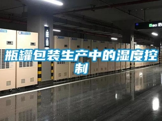 行業新聞瓶罐包裝生產中的濕度控制