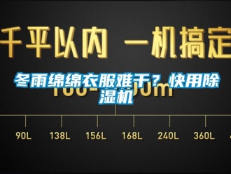 企業新聞冬雨綿綿衣服難干？快用除濕機