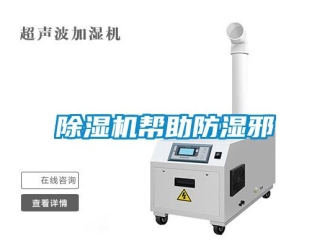 常見問題除濕機(jī)幫助防濕邪