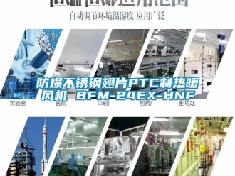 企業新聞防爆不銹鋼翅片PTC制熱暖風機 BFM-24EX-HNF