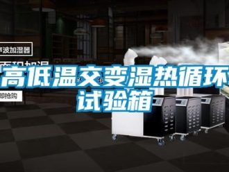常見問題高低溫交變濕熱循環試驗箱
