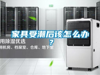 常見問題家具受潮后該怎么辦？