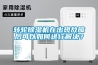轉(zhuǎn)輪除濕機(jī)在出現(xiàn)故障后可以如何進(jìn)行解決？