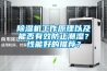 除濕機工作原理以及能否有效防止潮濕？性能好的推薦？