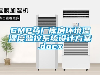 企業(yè)新聞GMP藥廠庫房環(huán)境溫濕度監(jiān)控系統(tǒng)設(shè)計方案.docx