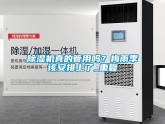 行業(yè)新聞除濕機真的管用嗎？梅雨季該安排上了_重復(fù)