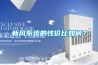 新風系統的性價比如何？