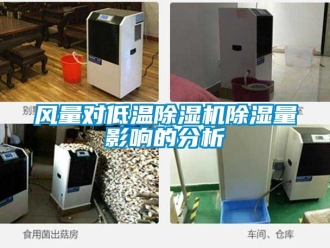 行業新聞風量對低溫除濕機除濕量影響的分析