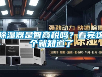 行業新聞除濕器是智商稅嗎？看完這個就知道了