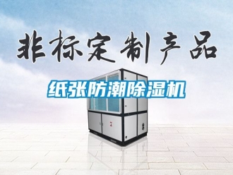 行業新聞紙張防潮除濕機